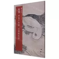 [N]赵佶柳鸦芦雁图池塘晚秋图/翰墨撷英中国名绘集珍-9787534072895