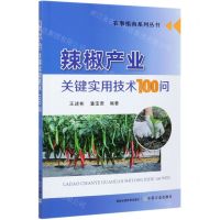 [N]辣椒产业关键实用技术100问/农事指南系列丛书-9787109278134