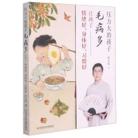 [N]压力大的孩子毛病多(让孩子情绪好身体好习惯好)-9787518977642