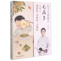 [N]压力大的孩子毛病多(让孩子情绪好身体好习惯好)-9787518977642