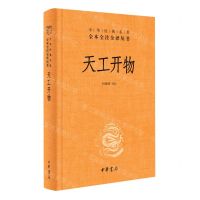 [N]天工开物(精)/中华经典名著全本全注全译-9787101151824