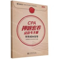 [N]CPA押题密卷及赢考手册(财务成本管理2021注册会计师全国统一考试备考用书)-9787542965172