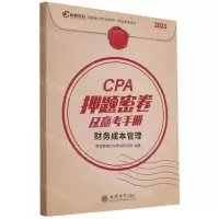 [N]CPA押题密卷及赢考手册(财务成本管理2021注册会计师全国统一考试备考用书)-9787542965172
