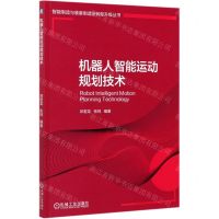 [N]机器人智能运动规划技术/智能制造与装备制造业转型升级丛书-9787111677451