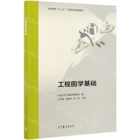 [N]工程图学基础(高等教育双一流工程图学类课程教材)-9787040559903
