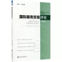 [N]国际服务贸易评论(第2辑疫情防控常态化下全球服务贸易发展研究)-9787520182409