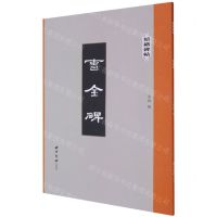 [N]曹全碑/精缮碑帖-9787550830967