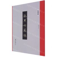 [N]张黑女墓志/精缮碑帖-9787550830936