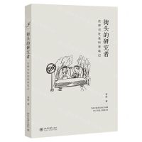 [N]街头的研究者(法律与社会科学笔记)-9787301316207