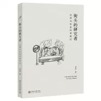 [N]街头的研究者(法律与社会科学笔记)-9787301316207