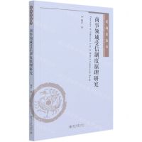 [N]商事领域受信制度原理研究/民商法论丛-9787301321409