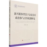 [N]新兴媒体背景下公民有序政治参与引导机制研究/国家社科基金丛书-9787010232614