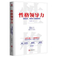 [N]性格领导力(觉醒自我唤醒他人的管理智慧)-9787559652294