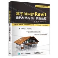 [N]基于BIM的Revit建筑与结构设计实例教程(BIM技术与应用系列教程)-9787121410536