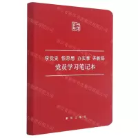 [N]学党史悟思想办实事开新局党员学习笔记本-351663