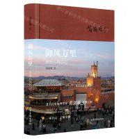 [N]御风万里(非洲八国日记)(精)-9787547437599