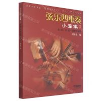 [N]弦乐四重奏小品集(9总谱+分谱+钢琴伴奏谱)-9787552321586