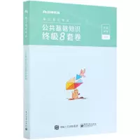 [N]公共基础知识终极8套卷(事业单位考试)-9787121410963