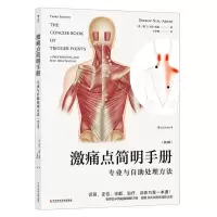 [N]激痛点简明手册(专业与自助处理方法第3版)-9787518974207