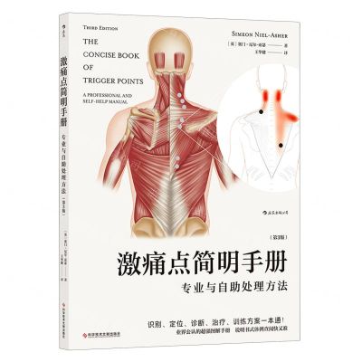 [N]激痛点简明手册(专业与自助处理方法第3版)-9787518974207