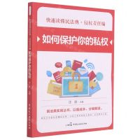 [N]如何保护你的私权/快速读懂民法典-9787516221846