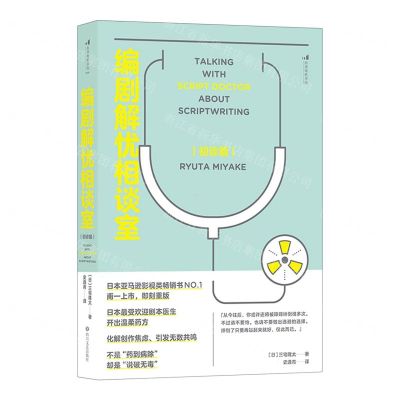 [N]编剧解忧相谈室(初诊篇)-9787541158391