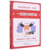 [N]一纸契约保权益/快速读懂民法典-9787516221914