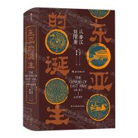 [N]东亚的诞生(从秦汉到隋唐)(精)-9787513934114