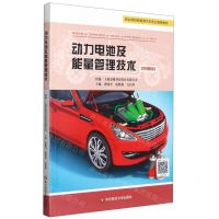 [N]动力电池及能量管理技术(微课版职业院校新能源汽车专业通用教材)-9787576014068
