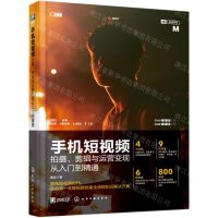 [N]手机短视频拍摄剪辑与运营变现从入门到精通-9787122388018