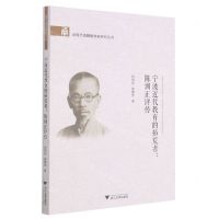 [N]宁波近代教育的拓荒者--陈训正评传/近现代甬籍教育家研究丛书-9787308212229