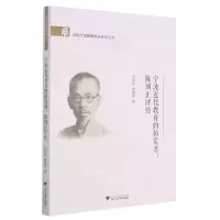 [N]宁波近代教育的拓荒者--陈训正评传/近现代甬籍教育家研究丛书-9787308212229