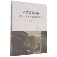 [N]重塑公共精神发达地区乡村社会治理探索-9787308212922