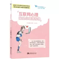 [N]互联网心理(网络心理透视镜)/青少年互联网素养丛书-9787569706048