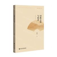[N]词曲文体与批评(以明代为中心)/河南大学文学院词学研究丛书-9787520178396