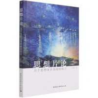 [N]思想片论(关于思想及其基础的探讨)-9787520378970