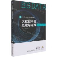 [N]大数据平台搭建与运维(职业教育大数据技术与应用专业系列教材)-9787111677482