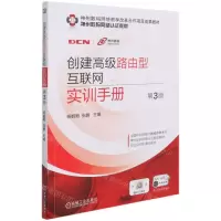 [N]创建高级路由型互联网实训手册(第3版神州数码网络认证教材)-9787111678977