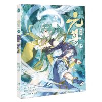 [N]元尊(漫画版12)-9787549276462