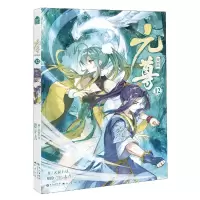 [N]元尊(漫画版12)-9787549276462