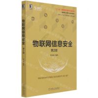 [N]物联网信息安全(第2版物联网工程专业系列教材)-9787111680611