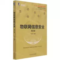 [N]物联网信息安全(第2版物联网工程专业系列教材)-9787111680611