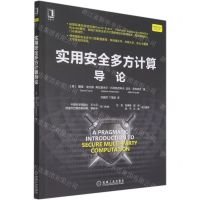 [N]实用安全多方计算导论/网络空间安全技术丛书-9787111681403