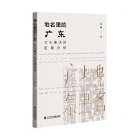 [N]地名里的广东(文化景观的区域分析)-9787520182881