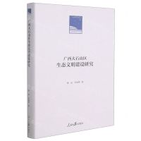 [N]广西大石山区生态文明建设研究(精)/人民日报学术文库-9787511568052
