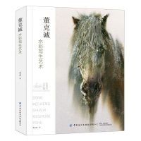[N]董克诚水彩写生艺术(水彩画珍藏版)-9787518084135