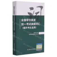 [N]全国学位英语统一考试高频词汇(国开考生适用)-9787300290867