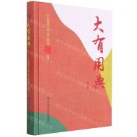 [N]大有用典(第1辑)(精)-9787503570483