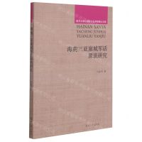[N]海南三亚崖城军话源流研究/南开大学汉语言文化学院博士文库-9787310061037