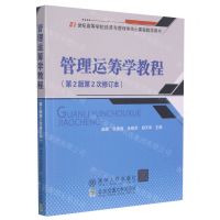 [N]管理运筹学教程(第2版第2次修订本21世纪高等学校经济与管理类核心课程教学用书)-9787512117365